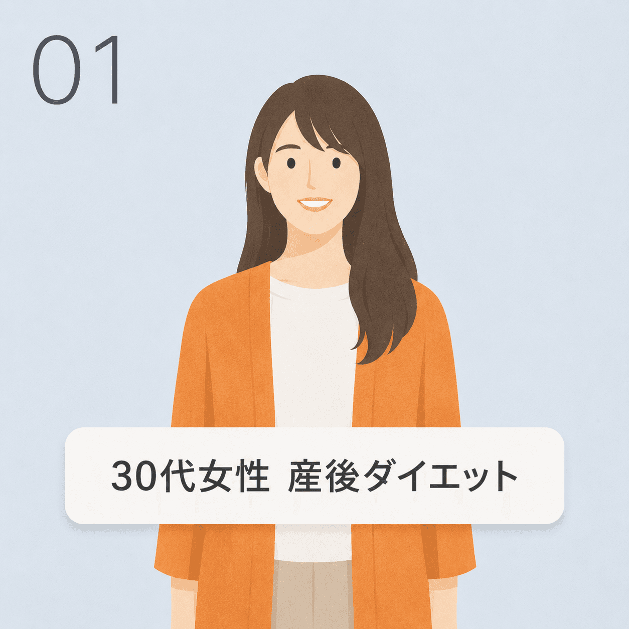30代女性 産後ダイエットの事例イラスト
