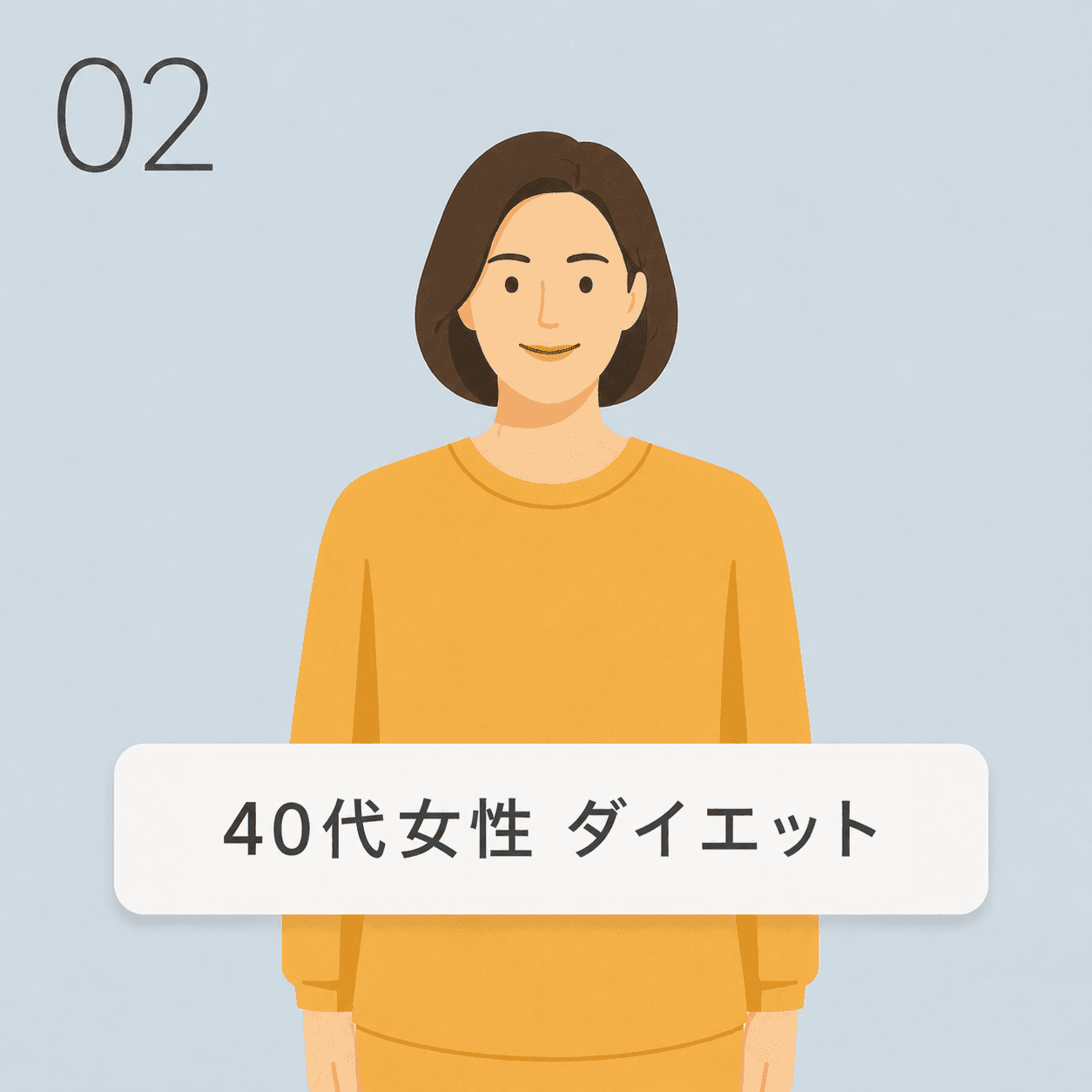 40代女性 ダイエットの事例イラスト