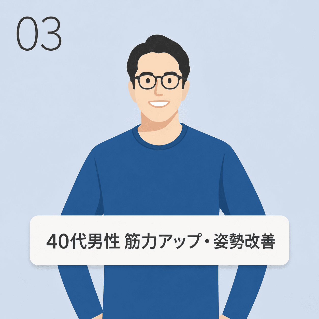 40代男性 筋力アップ・姿勢改善の事例イラスト