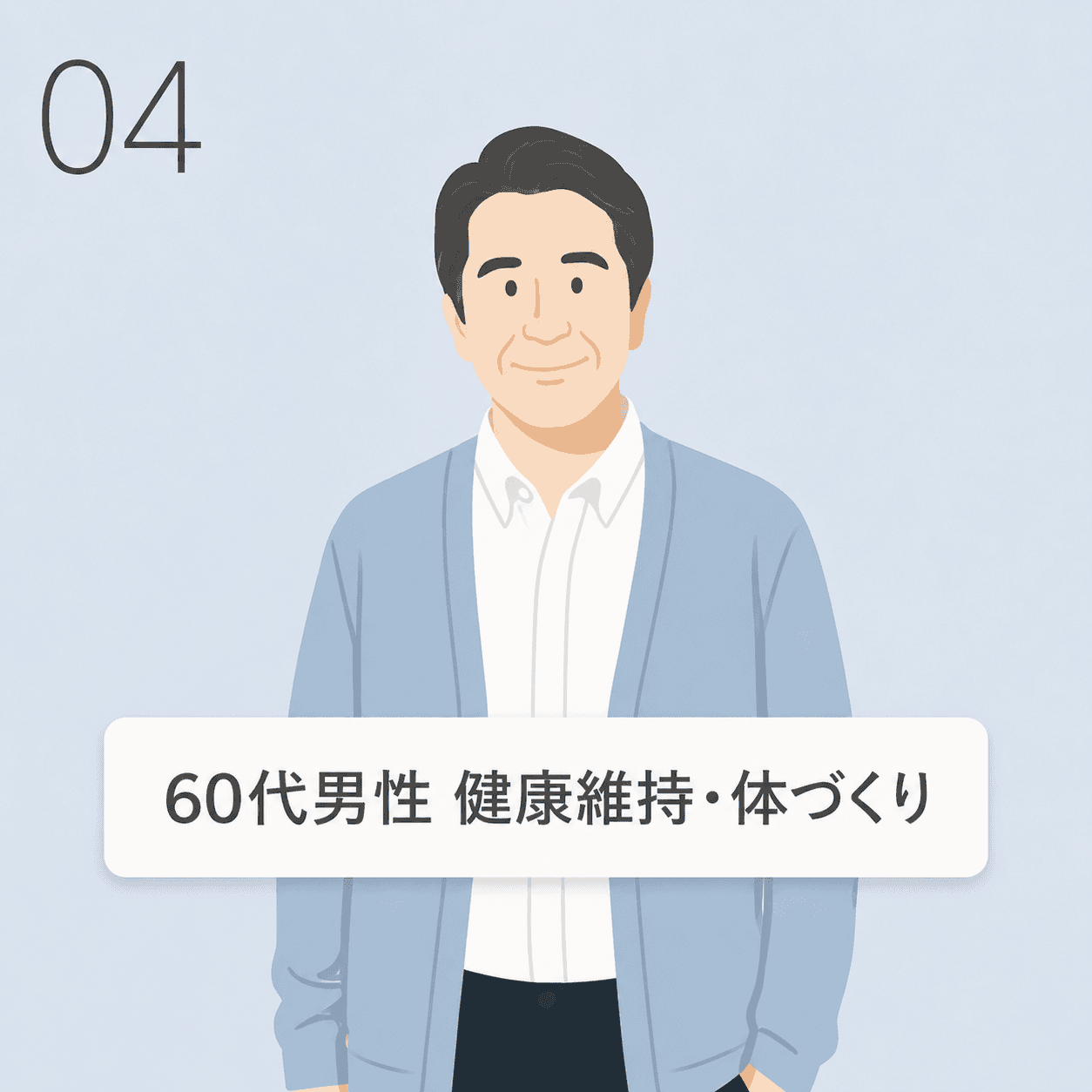 60代男性 健康維持・体づくりの事例イラスト