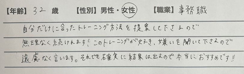 お客様の声 女性 事務職 32歳