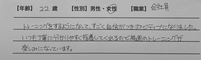 お客様の声 女性 会社員 22歳