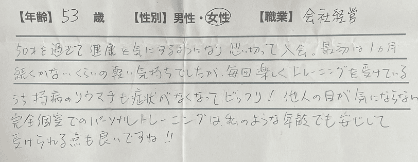 お客様の声 女性 会社経営 53歳