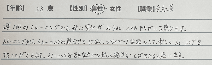 お客様の声 男性 会社員 23歳