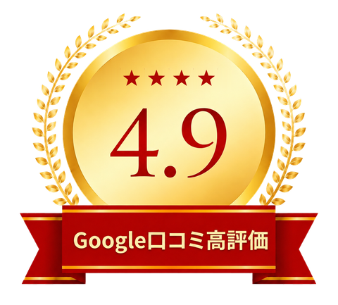 Google口コミ 4.9 高評価
