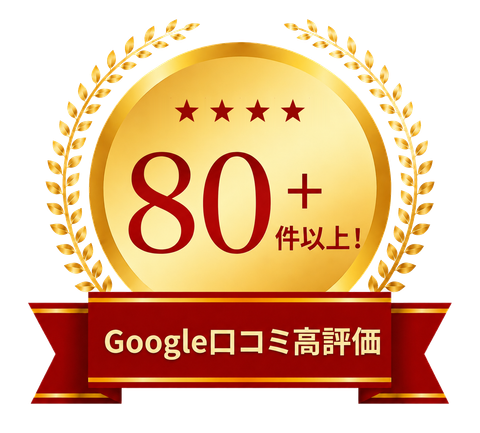 Google口コミ 80件以上 高評価