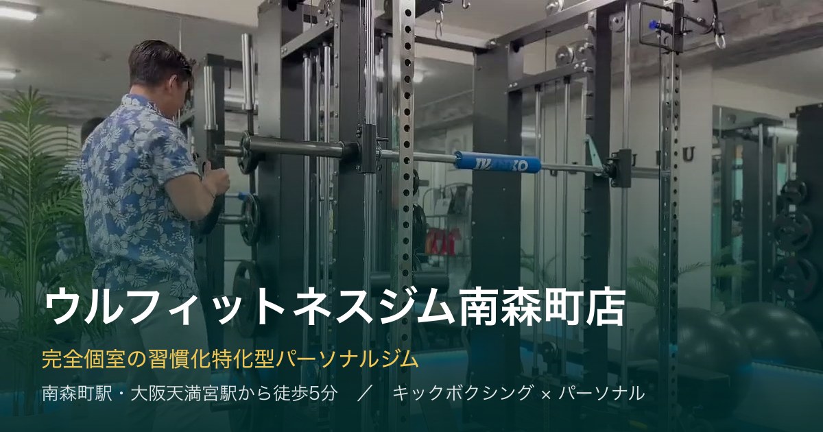 パーソナルジム ウルフィットネスジム南森町店の公式掲載画像